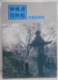 神風連資料館収蔵品図録