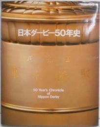 日本ダービー50年史
