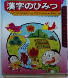 漢字のひみつ (学研まんがひみつシリーズ 44)
