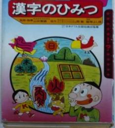 漢字のひみつ (学研まんがひみつシリーズ 44)