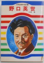 野口英世 (小学生世界の伝記1)