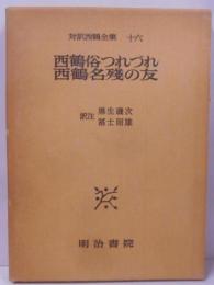 対訳西鶴全集 16 (西鶴俗つれづれ・西鶴名残の友)