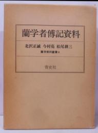 蘭学者伝記資料<蘭学資料叢書 4>
