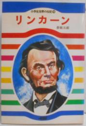 リンカーン　小学生世界の伝記12