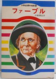 ファーブル　小学生世界の伝記4