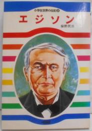 エジソン　小学生世界の伝記2