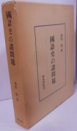 国語史の諸問題<研究叢書 27>