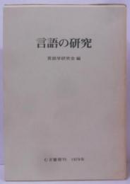 言語の研究