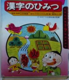 漢字のひみつ (学研まんがひみつシリーズ 44)