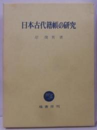 日本古代籍帳の研究
