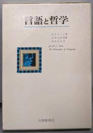 言語と哲学