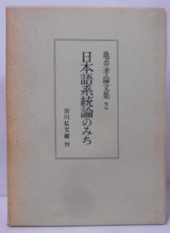 日本語系統論のみち　亀井孝論文集2