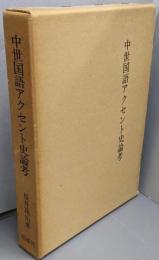 中世国語アクセント史論考
