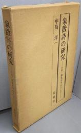 象徴詩の研究─白秋・露風を中心として