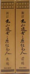 新訂　丸山遊女と唐紅毛人　前・後編　2冊セット