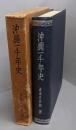 沖縄一千年史