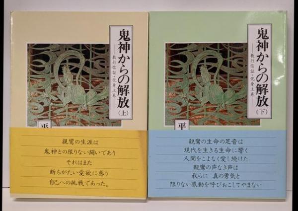【中古】鬼神からの解放 上下巻セット/教行信証・化身土巻／平野修／難波別院 ☆初版『 鬼神からの解放 ( 上 ) - 教行信証・化身土巻