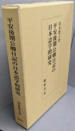 平安後期公卿日記の日本語学的研究