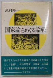 国家論をめぐる論戦