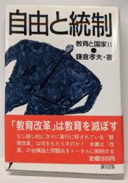 自由と統制 教育と国家Ⅱ