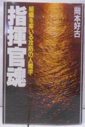 指揮官魂: 組織を率いる攻防の人間学