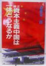 修正資本主義中国は一体どうなるか