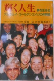 輝く人生 : 夢を生きるアムウェイ・ゴールデンエイジの仲間達