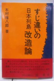 すじ違いの日本列島改造論