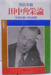 庶民宰相　田中角栄論