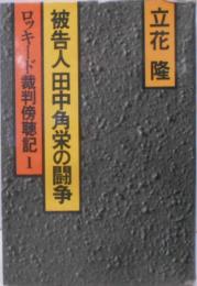 被告人田中角栄の闘争 : ロッキード裁判傍聴記 1