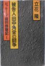 被告人田中角栄の闘争 : ロッキード裁判傍聴記 1