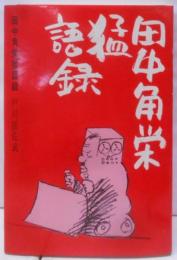 田中角栄猛語録 改訂普及版