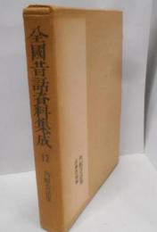 全国昔話資料集成 12  角館昔話集