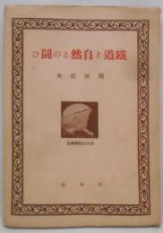 鉄道と自然との闘ひ<春秋社教養叢書>