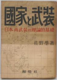 国家と武装 : 日本再武装の理論的基礎