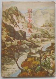銅山争闘史