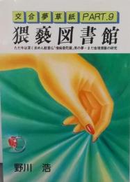 猥褻図書館 Part 9