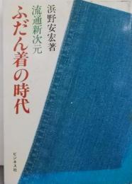 ふだん着の時代─流通新次元