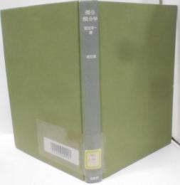 微分積分学 改訂版