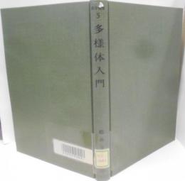 多様体入門　数学選集　5