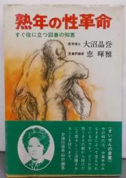 熟年の性革命: すぐ役に立つ回春の知恵