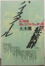 ハイスクール症候群: 10代のオムニバス・ウォッチング