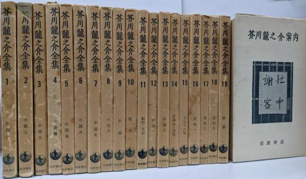 本 芥川龍之介全集 岩波書店 全19巻＋案内1巻 計20巻