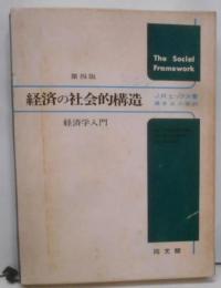 経済の社会的構造 : 経済学入門