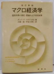 マクロ経済学　国民所得の測定・理論および安定政策　改訂新版