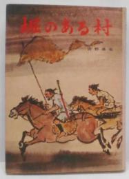 堀のある村<少年少女歴史小説シリーズ>