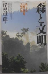 森と文明: 森こそは、人類の揺籃、文明の母