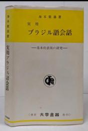 実用ブラジル語会話 -基本的表現の研究-