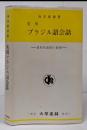 実用ブラジル語会話 -基本的表現の研究-