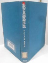 数学基礎論序説
